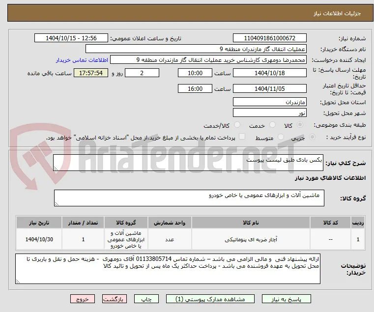 بکس بادی طبق لیست پیوست