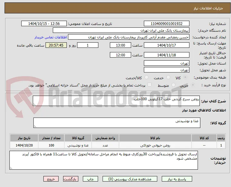 روغن سرخ کردنی حلب 17کیلویی 100حلب