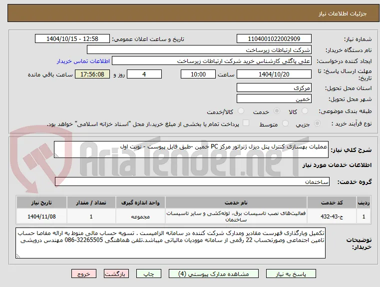 عملیات بهسازی کنترل پنل دیزل ژنراتور مرکز PC خمین -طبق فایل پیوست - نوبت اول 