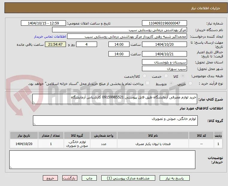 خرید لوازم مصرفی آزمایشگاه طبق فایل پیوستی 09159985521 کارشناس آزمایشگاه