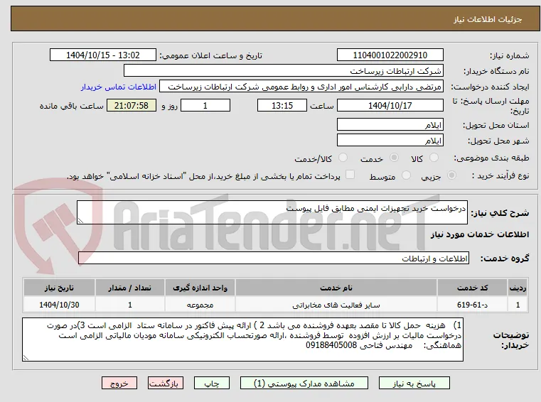 درخواست خرید تجهیزات ایمنی مطابق فایل پیوست