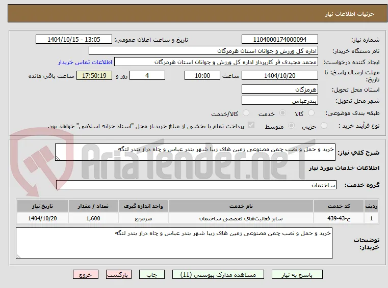 خرید و حمل و نصب چمن مصنوعی زمین های زیبا شهر بندر عباس و چاه دراز بندر لنگه