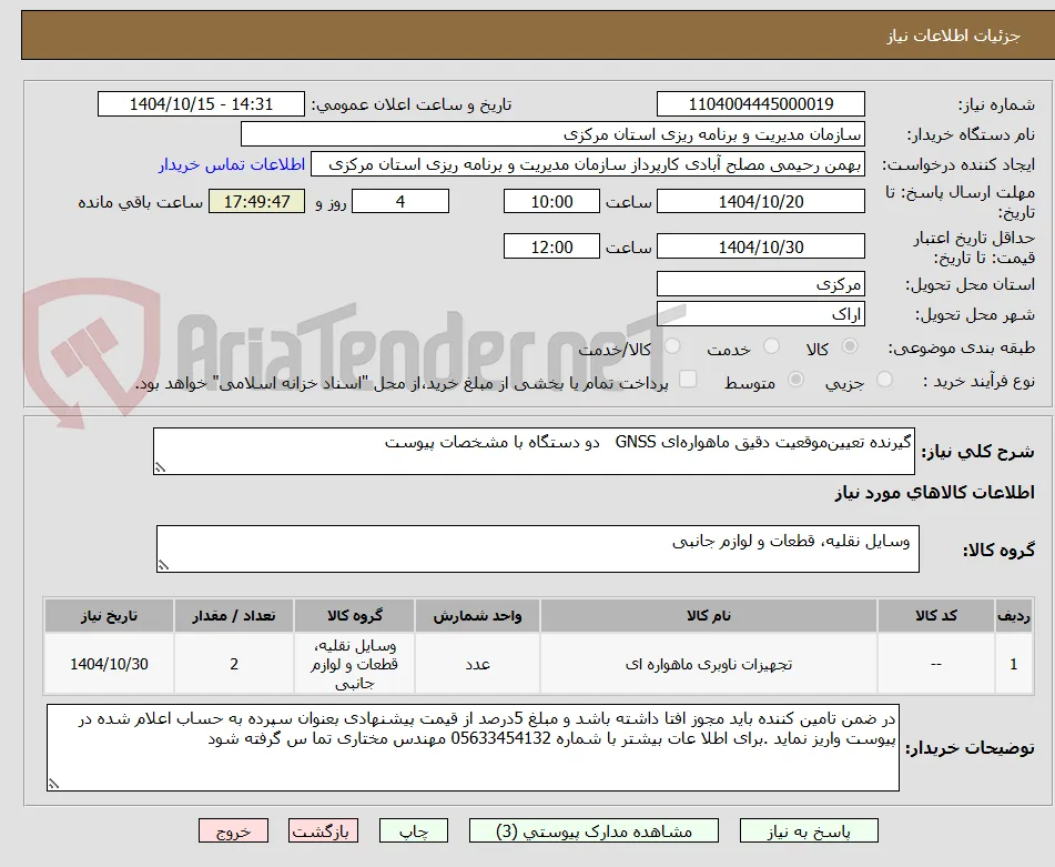 گیرنده تعیین‌موقعیت دقیق ماهواره‌ای GNSS   دو دستگاه با مشخصات پیوست 