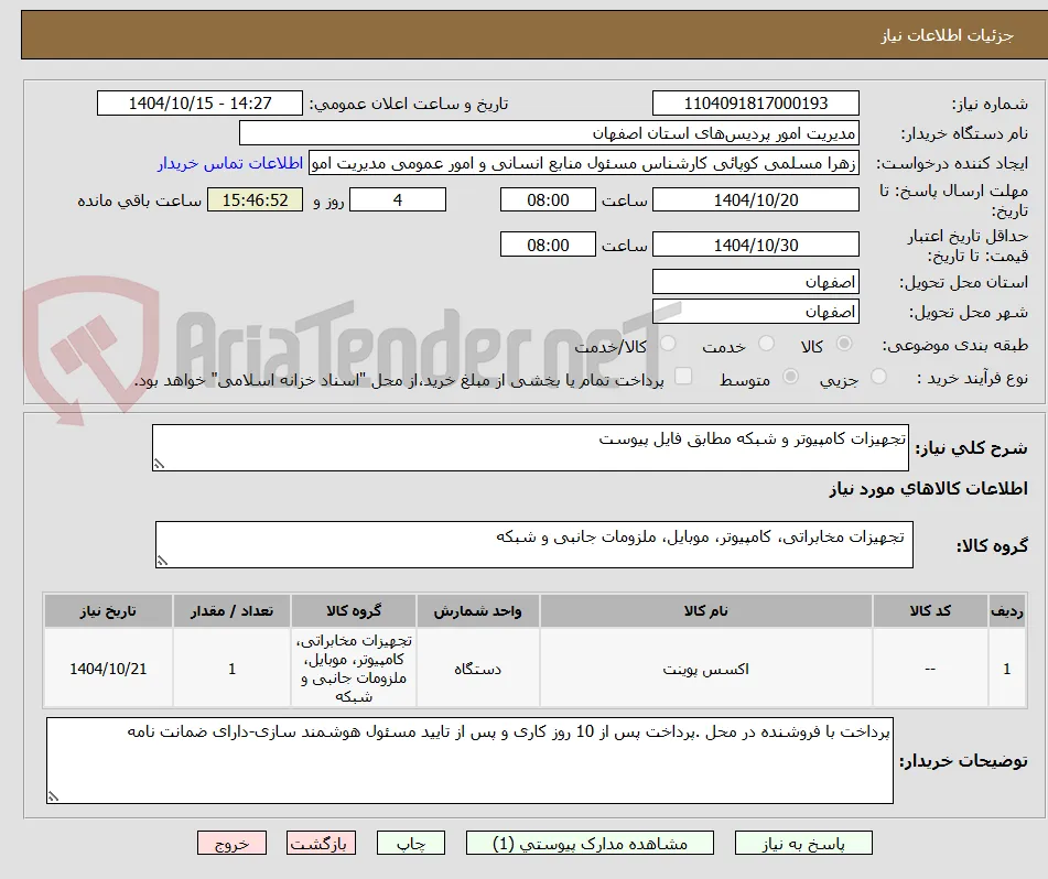 تجهیزات کامپیوتر و شبکه مطابق فایل پیوست