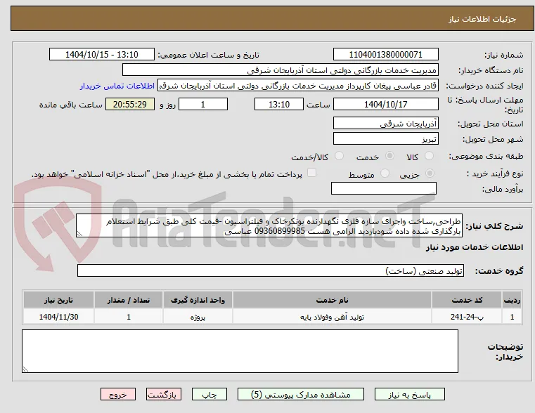 طراحی,ساخت واجرای سازه فلزی نگهدارنده بونکرخاک و فیلتراسیون -قیمت کلی طبق شرایط استعلام بارگذاری شده داده شودبازدید الزامی هست 09360899985 عباسی