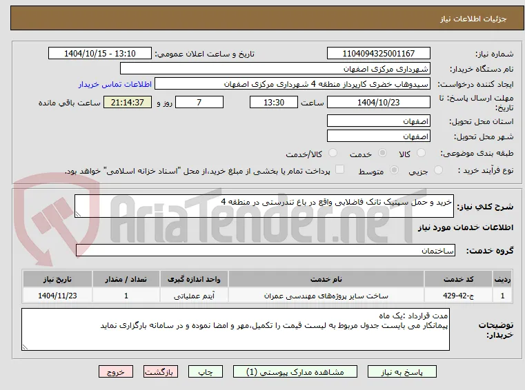 خرید و حمل سپتیک تانک فاضلابی واقع در باغ تندرستی در منطقه 4