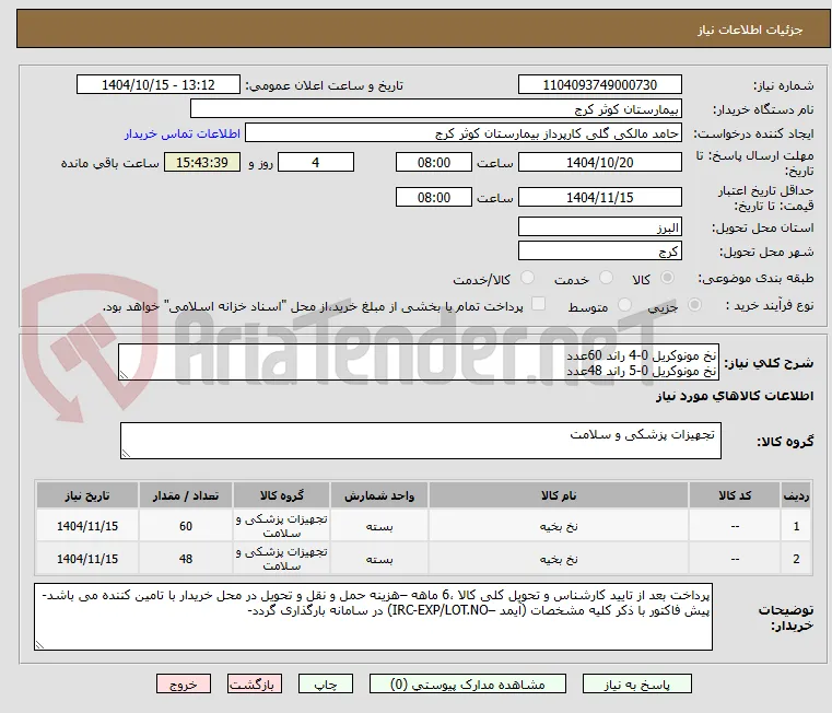 نخ مونوکریل 0-4 راند 60عدد
نخ مونوکریل 0-5 راند 48عدد