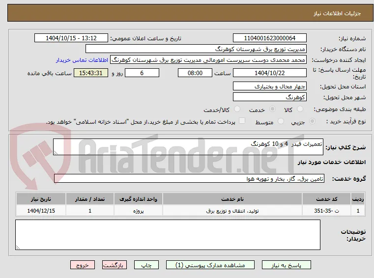 تعمیرات فیدر  4 و 10 کوهرنگ
