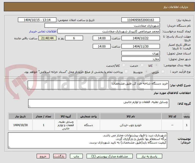 خرید دستگاه شاخه خرد کن طبق مشخصات
