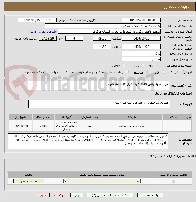 خرید جدول بتنی 50×50 به متراژ 2000 متر طول