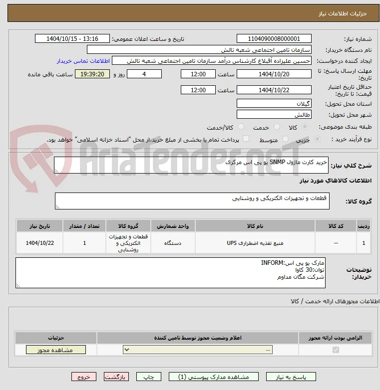 خرید کارت ماژول SNMP یو پی اس مرکزی 