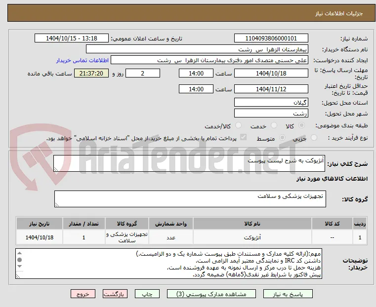 آنژیوکت به شرح لیست پیوست