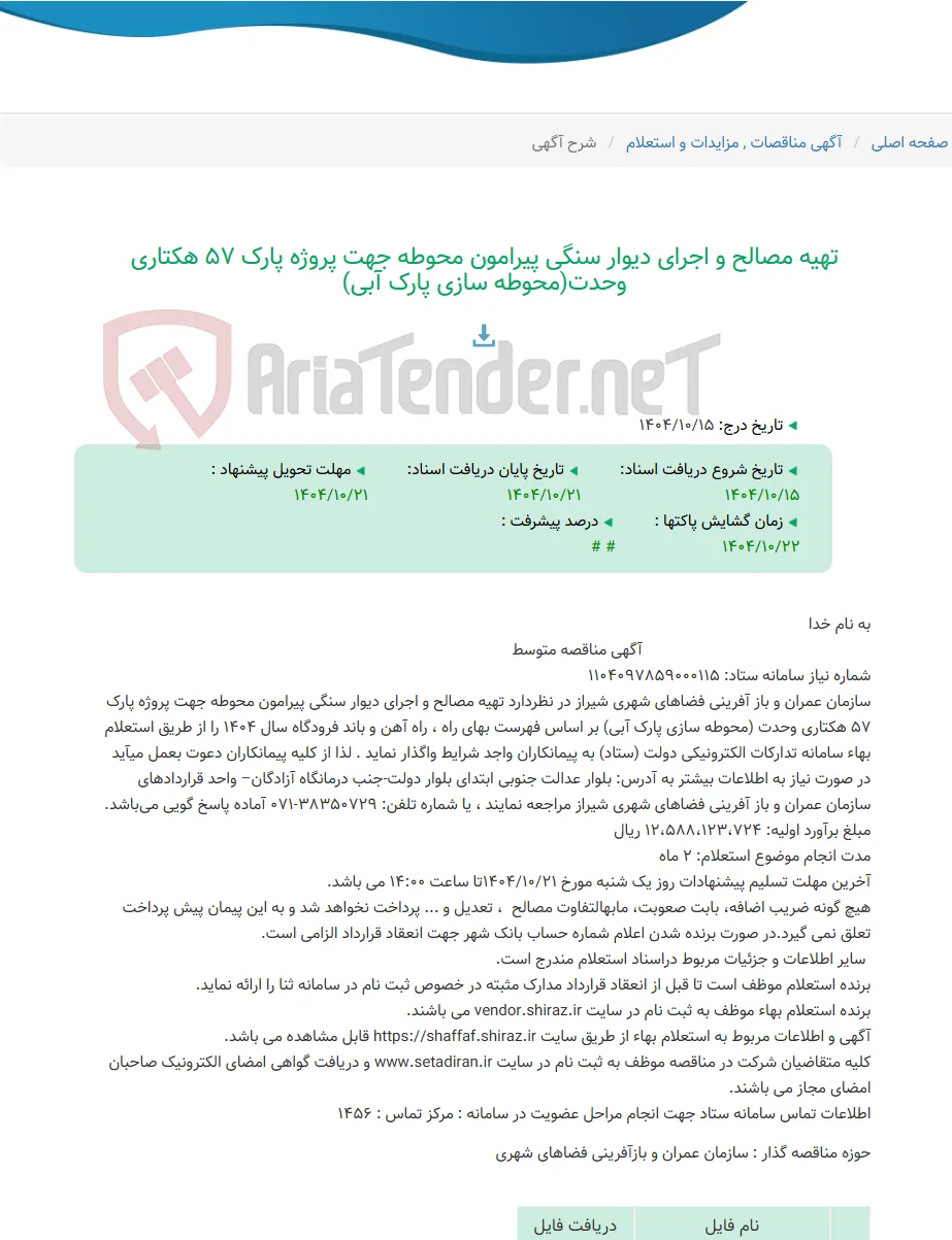 تهیه مصالح و اجرای دیوار سنگی پیرامون محوطه جهت پروژه پارک 57 هکتاری وحدت(محوطه سازی پارک آبی)