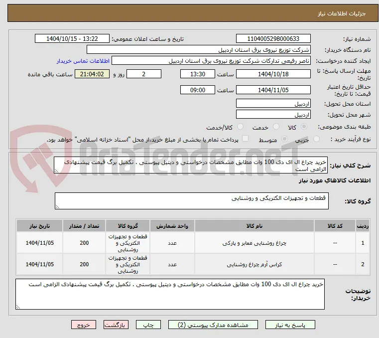 خرید چراغ ال ای دی 100 وات مطابق مشخصات درخواستی و دیتیل پیوستی . تکمیل برگ قیمت پیشنهادی الزامی است