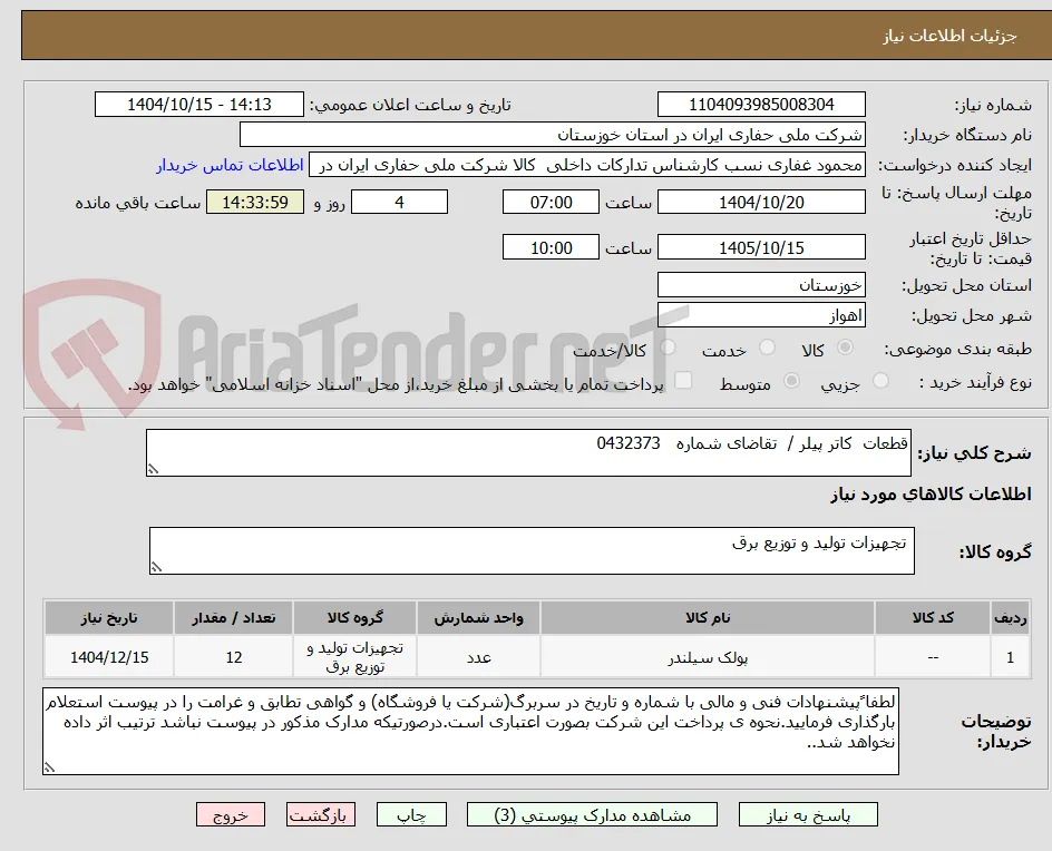 قطعات  کاتر پیلر /  تقاضای شماره   0432373