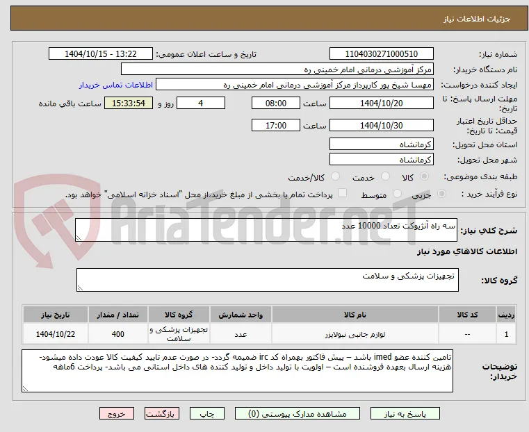 سه راه آنژیوکت تعداد 10000 عدد