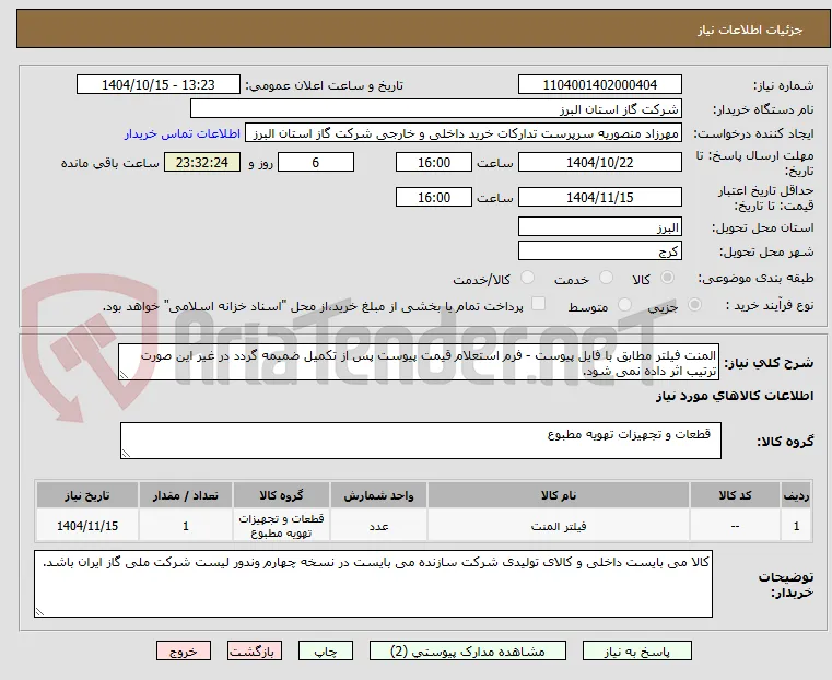 المنت فیلتر مطابق با فایل پیوست - فرم استعلام قیمت پیوست پس از تکمیل ضمیمه گردد در غیر این صورت ترتیب اثر داده نمی شود.