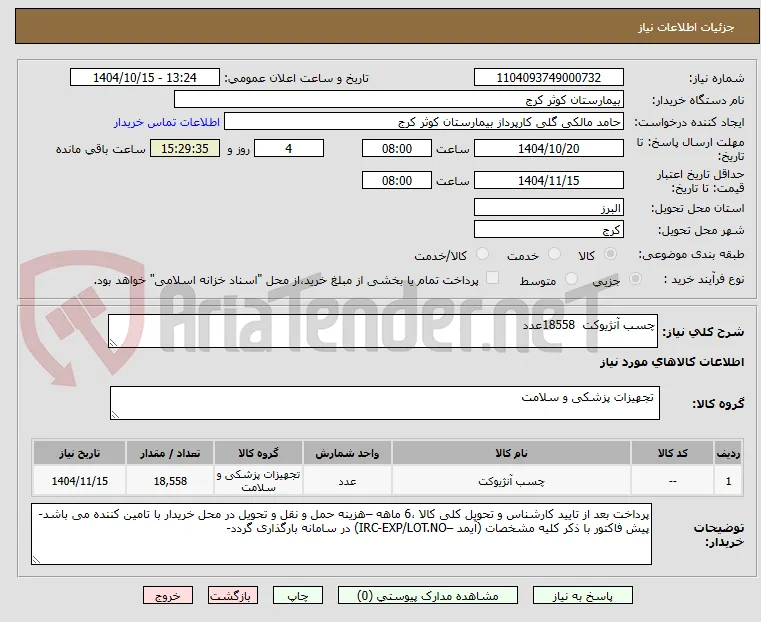 چسب آنژیوکت  18558عدد