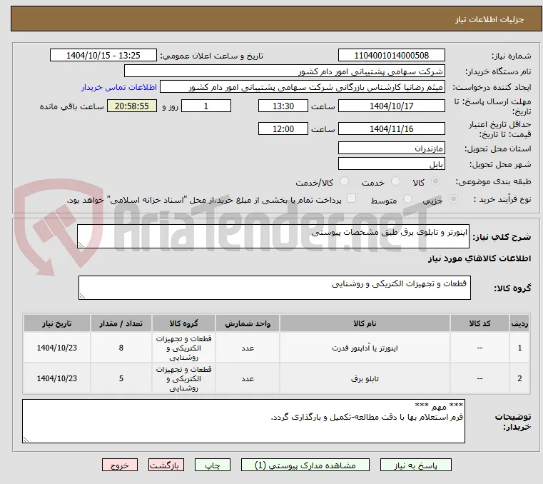 اینورتر و تابلوی برق طبق مشخصات پیوستی
