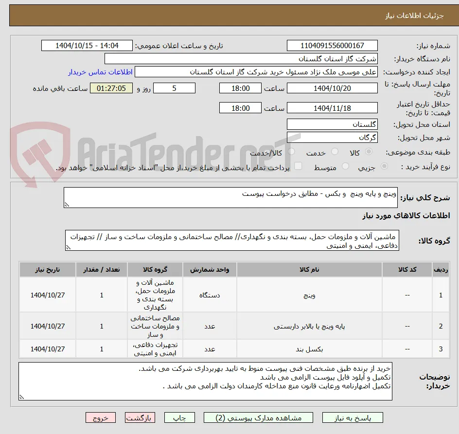 وینچ و پایه وینچ  و بکس - مطابق درخواست پیوست