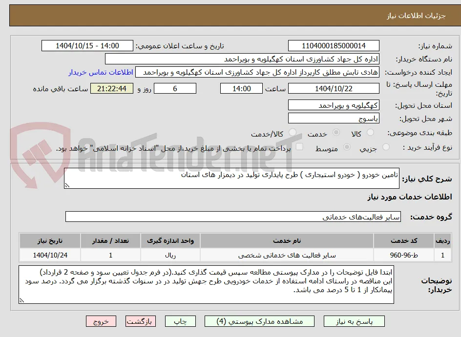 تامین خودرو ( خودرو استیجاری ) طرح پایداری تولید در دیمزار های استان