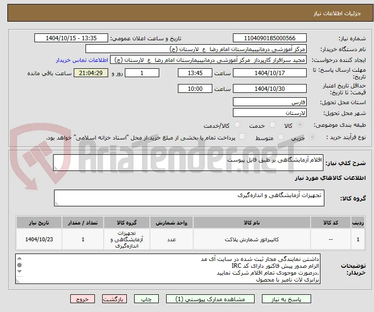 اقلام آزمایشگاهی بر طبق فایل پیوست
