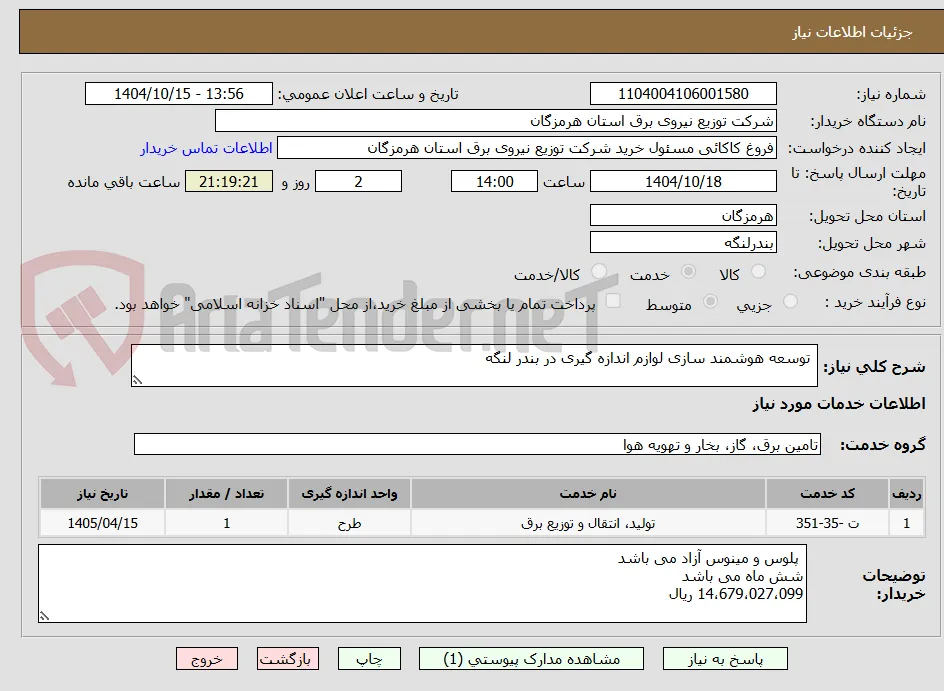  توسعه هوشمند سازی لوازم اندازه گیری در بندر لنگه
