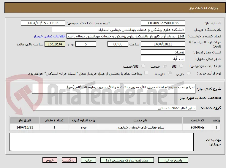 اجرا و نصب سیستم اطفاء حریق اتاق سرور دانشکده و اتاق سرور بیمارستان قائم (عج)