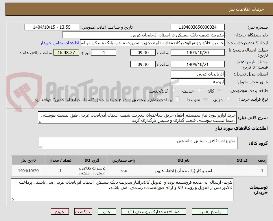 خرید لوازم مورد نیاز سیستم اطفاء حریق ساختمان مدیریت شعب استان آذربایجان غربی طبق لیست پیوستی ،حتما لیست پیوستی قیمت گذاری و سپس بارگذاری گردد