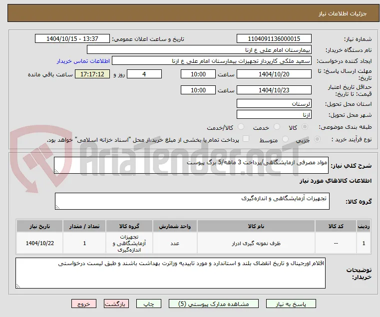 مواد مصرفی ازمایشگاهی/پرداخت 3 ماهه/5 برگ پیوست
