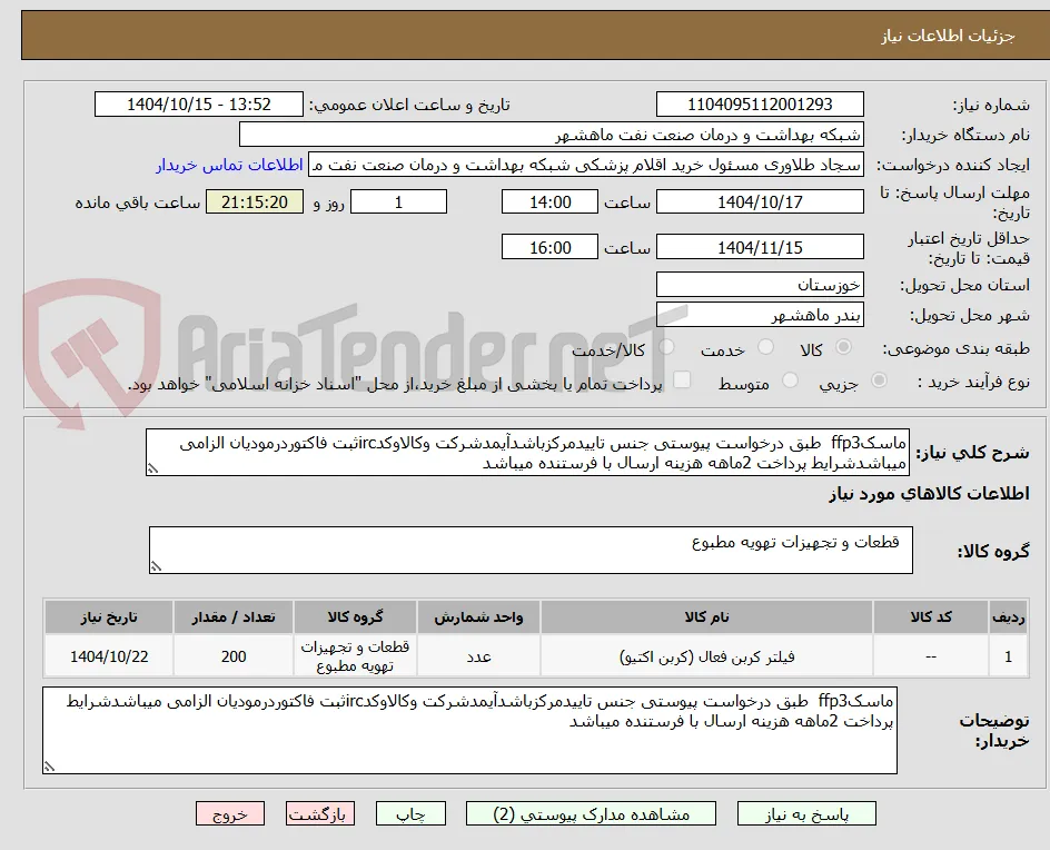 ماسکffp3  طبق درخواست پیوستی جنس تاییدمرکزباشدآیمدشرکت وکالاوکدircثبت فاکتوردرمودیان الزامی میباشدشرایط پرداخت 2ماهه هزینه ارسال با فرستنده میباشد