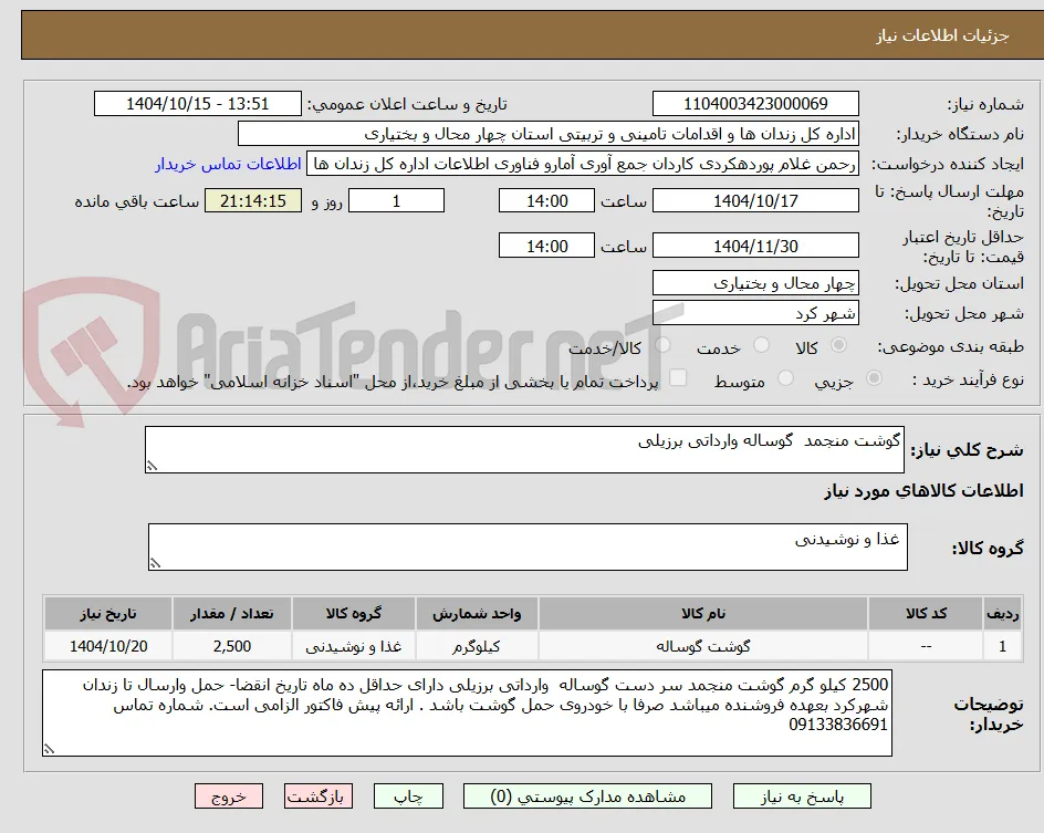 گوشت منجمد  گوساله وارداتی برزیلی