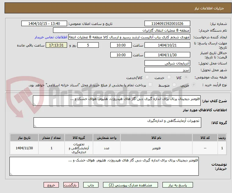فلومتر دیجیتال پرتال برای اندازه گیری دبی گاز های هیدروژن، هلیوم، هوای خشک و ...
