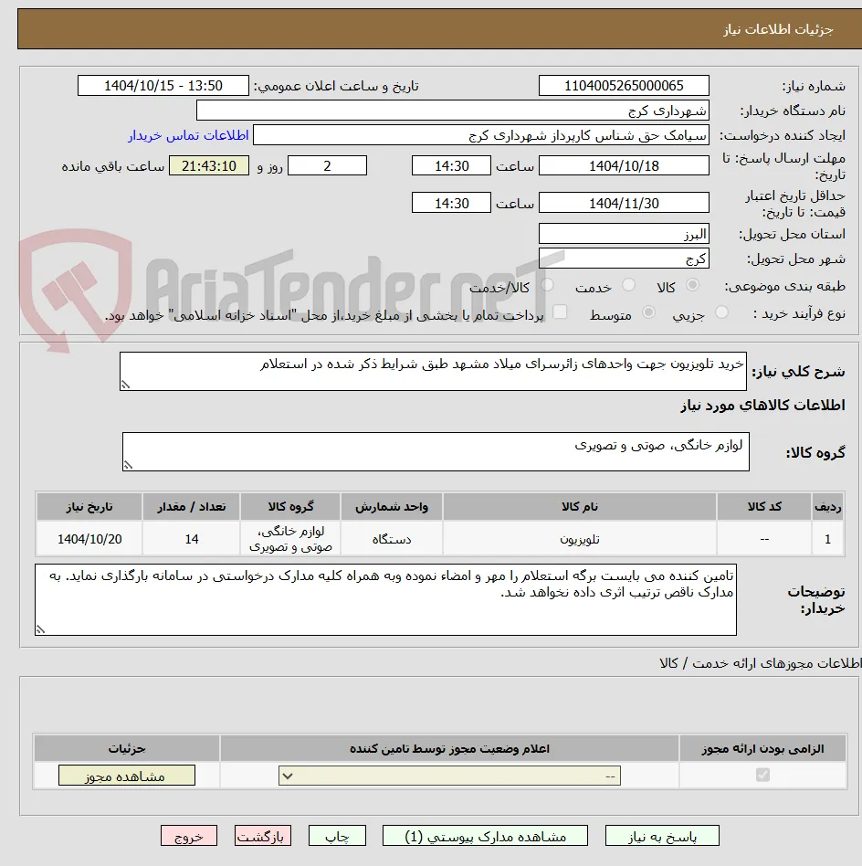 خرید تلویزیون جهت واحدهای زائرسرای میلاد مشهد طبق شرایط ذکر شده در استعلام
