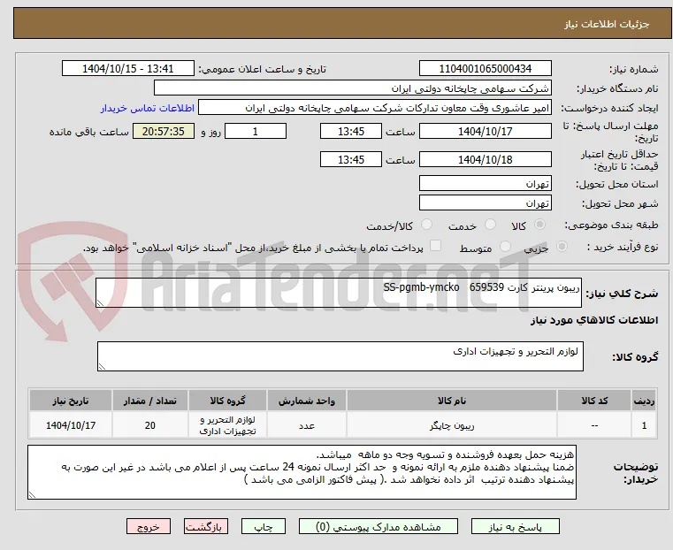 ریبون پرینتر کارت 659539   SS-pgmb-ymcko