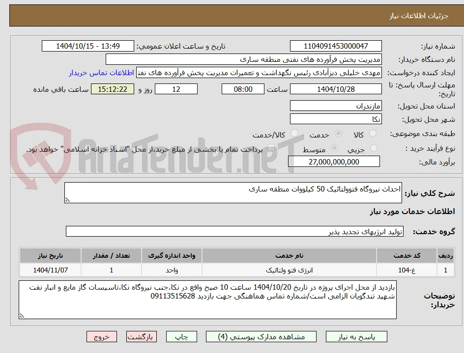 احداث نیروگاه فتوولتائیک 50 کیلووات منطقه ساری