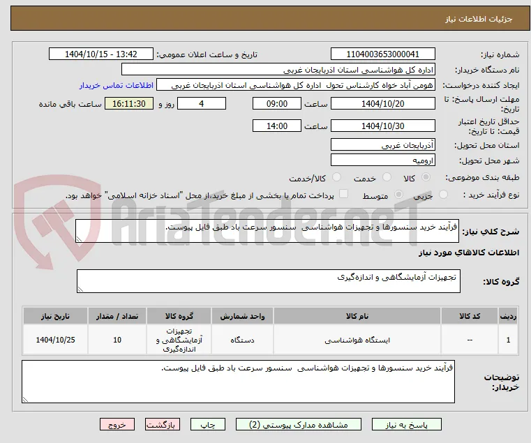 فرآیند خرید سنسورها و تجهیزات هواشناسی  سنسور سرعت باد طبق فایل پیوست.