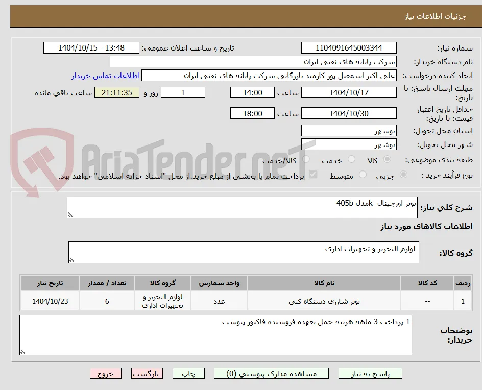 تونر اورجینال  kمدل 405b