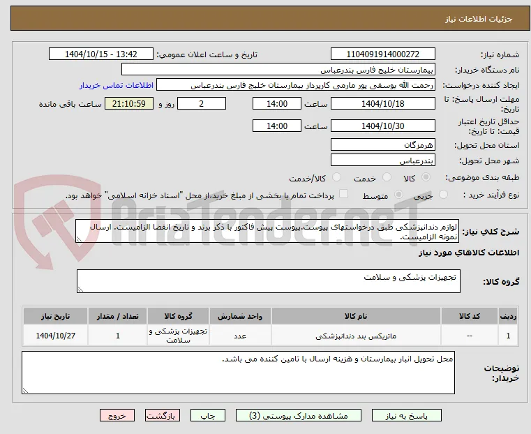لوازم دندانپزشکی طبق درخواستهای پیوست.پیوست پیش فاکتور با ذکر برند و تاریخ انقضا الزامیست. ارسال نمونه الزامیست.