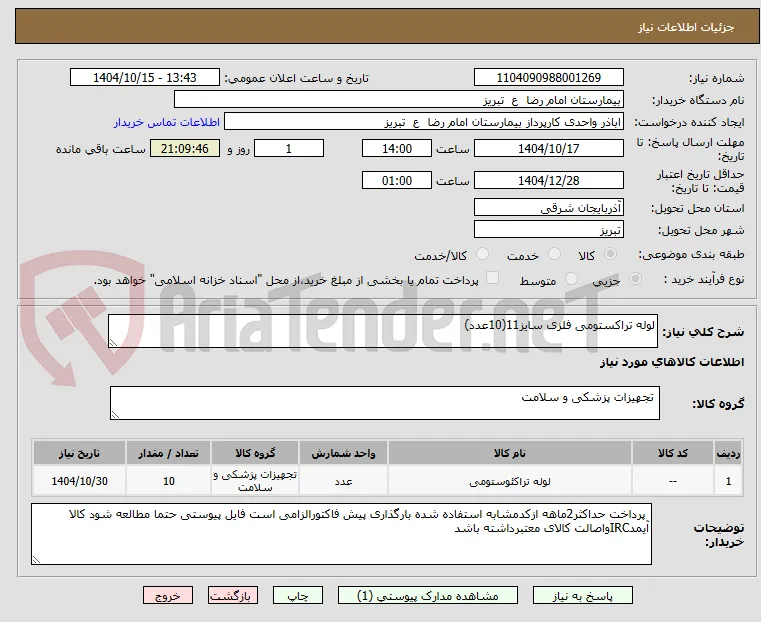 لوله تراکستومی فلزی سایز11(10عدد)