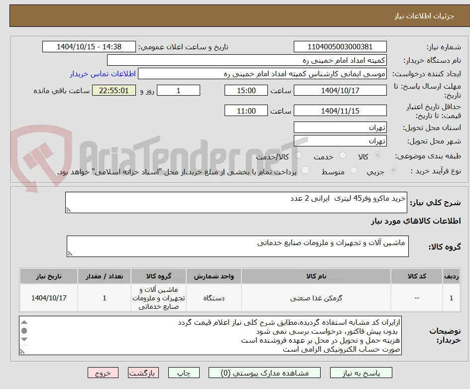 خرید ماکرو وفر45 لیتری  ایرانی 2 عدد