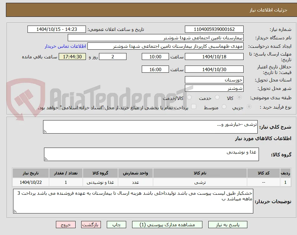 ترشی -خیارشور و...