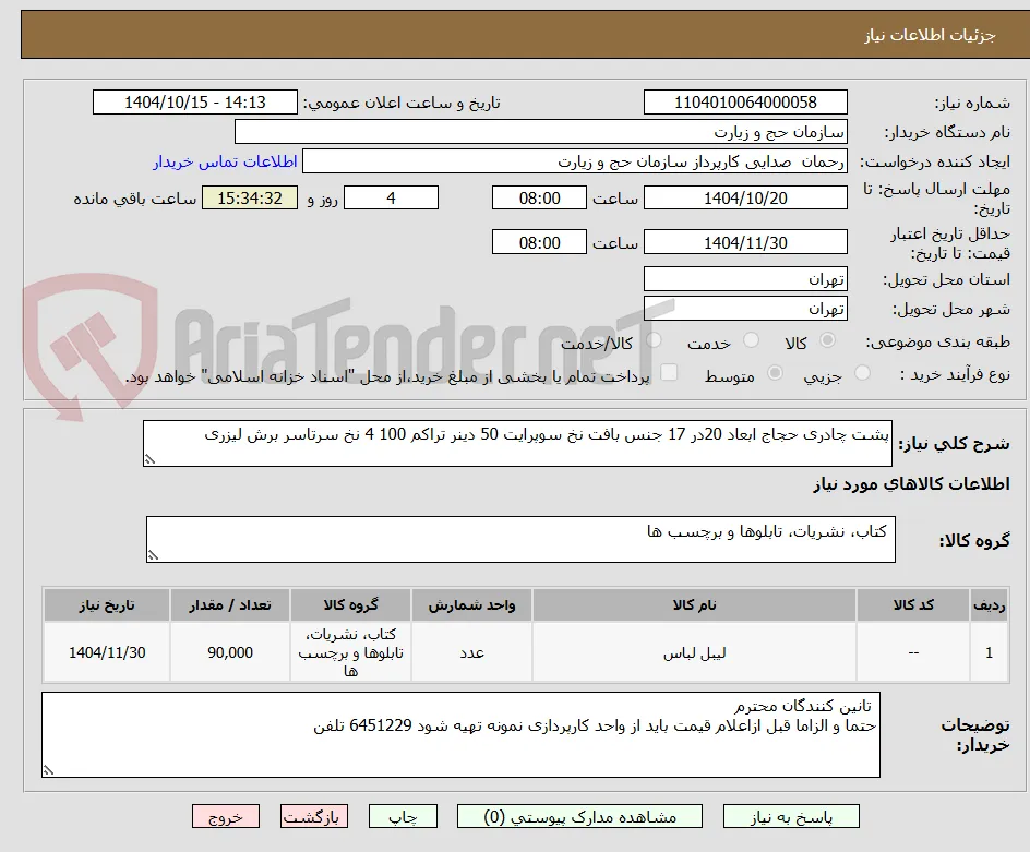 پشت چادری حجاج ابعاد 20در 17 جنس بافت نخ سوپرایت 50 دینر تراکم 100 4 نخ سرتاسر برش لیزری 
 