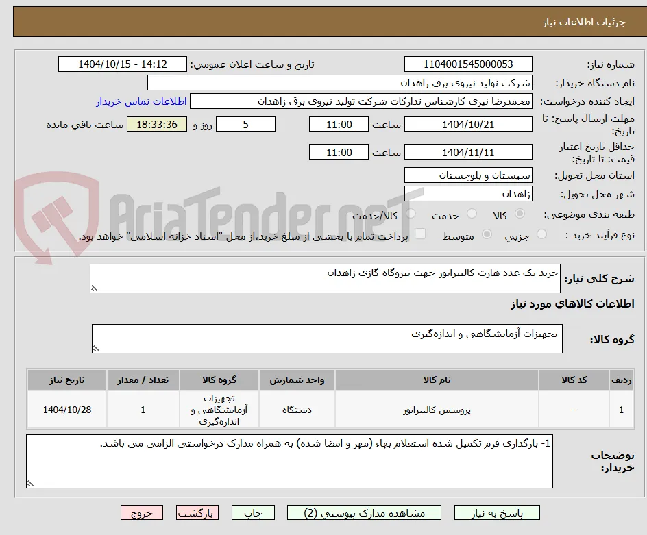 خرید یک عدد هارت کالیبراتور جهت نیروگاه گازی زاهدان