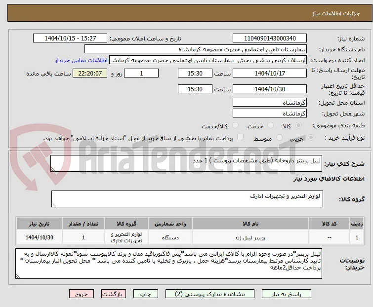 لیبل پرینتر داروخانه (طبق مشخصات پیوست ) 1 عدد