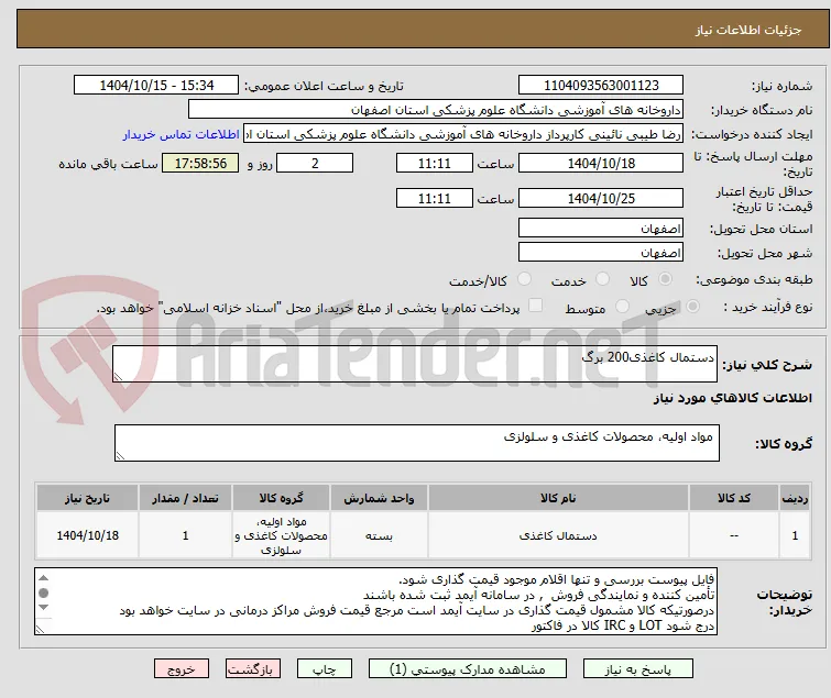 دستمال کاغذی200 برگ
