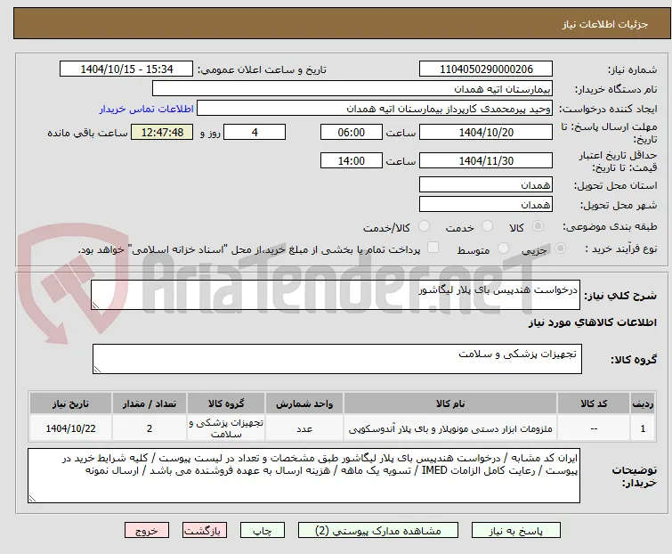 درخواست هندپیس بای پلار لیگاشور