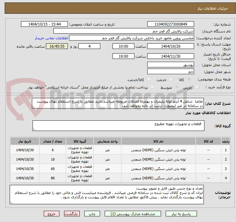 تقاضا  شامل 4 آیتم لوله پلیمری و بهمراه اتصالات مریوطه میباشد.خرید مطابق با شرح استعلام بهای پیوست در سامانه در غیر اینصورت ترتیب اثر داده نخواهد شد.