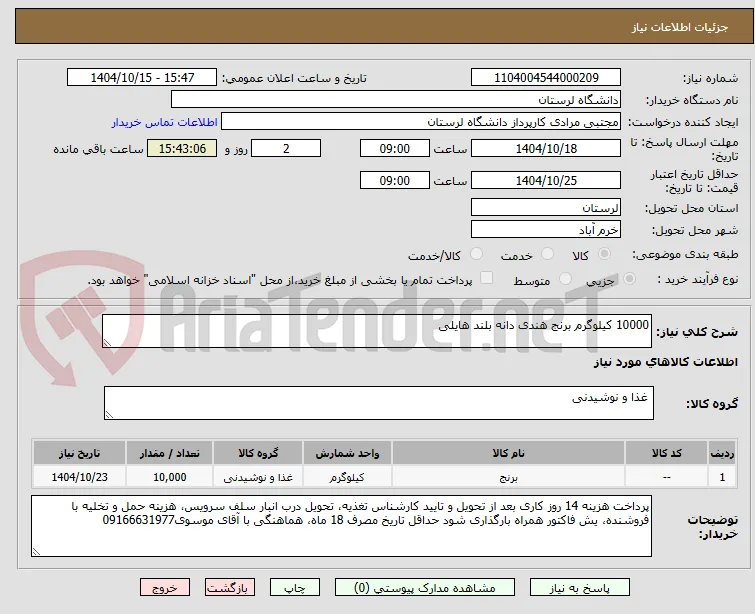 10000 کیلوگرم برنج هندی دانه بلند هایلی