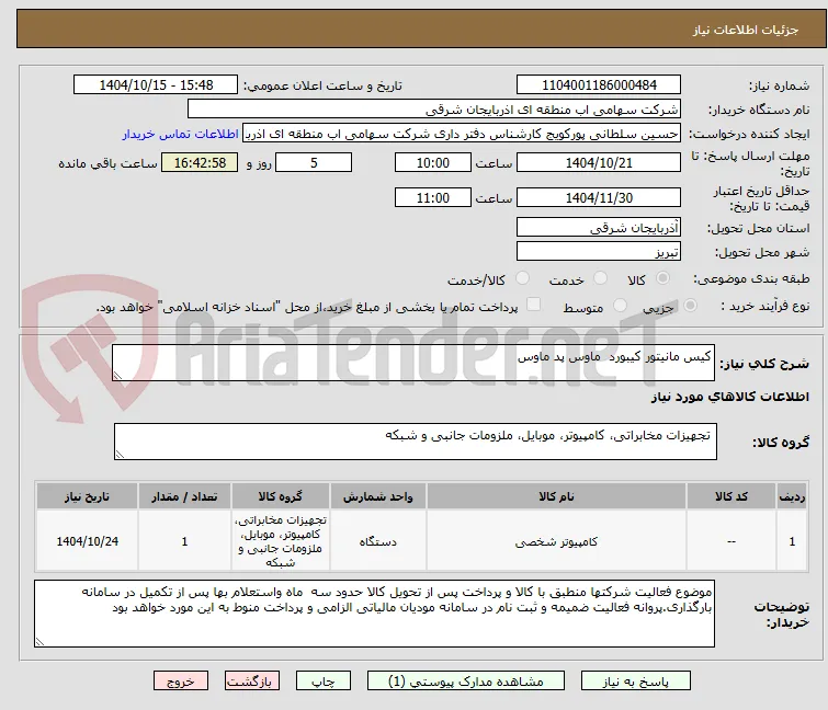 کیس مانیتور کیبورد  ماوس پد ماوس
